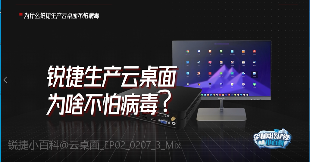 企业网络建设小百科-锐捷生产云桌面为啥不怕病毒